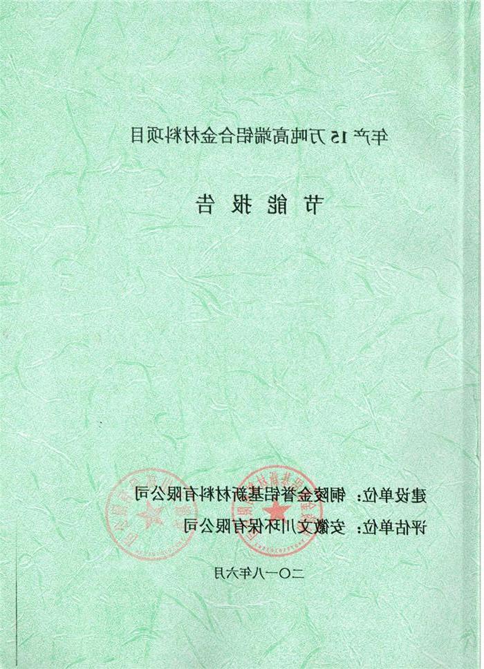 2018年铜陵市金誉铝基新材料有限公司年产15万吨高端铝合金材料项目节能报告