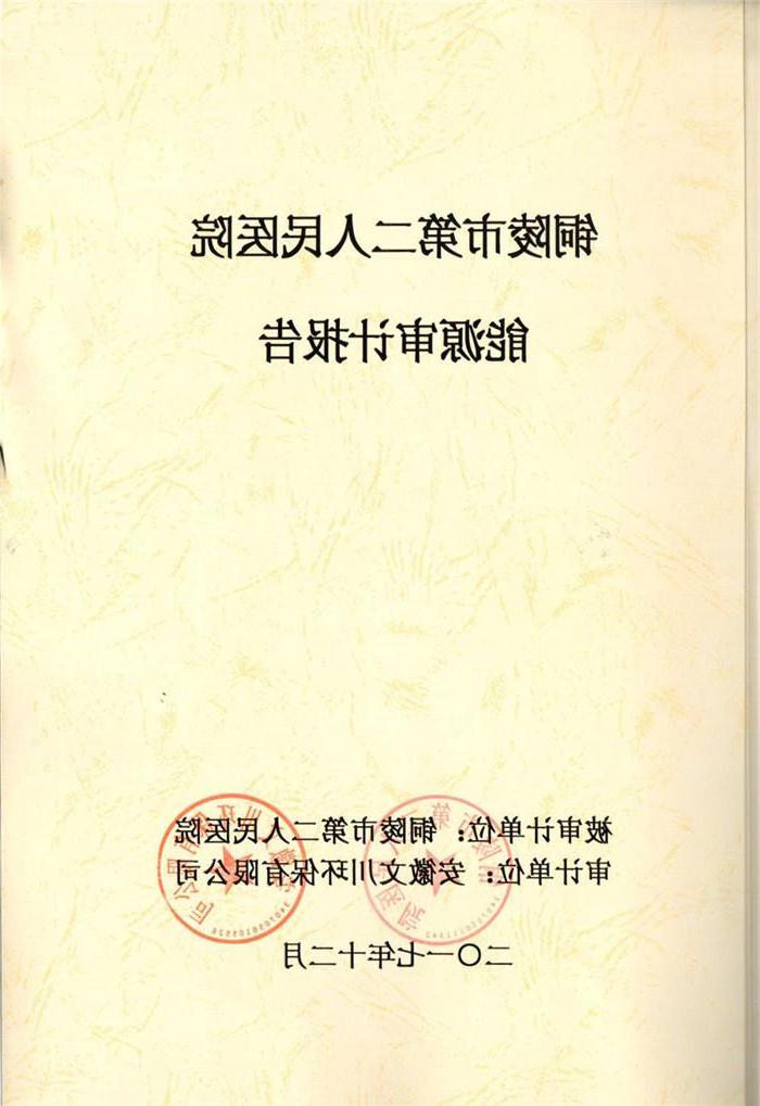 2017年铜陵市第二人民医院能源审计报告