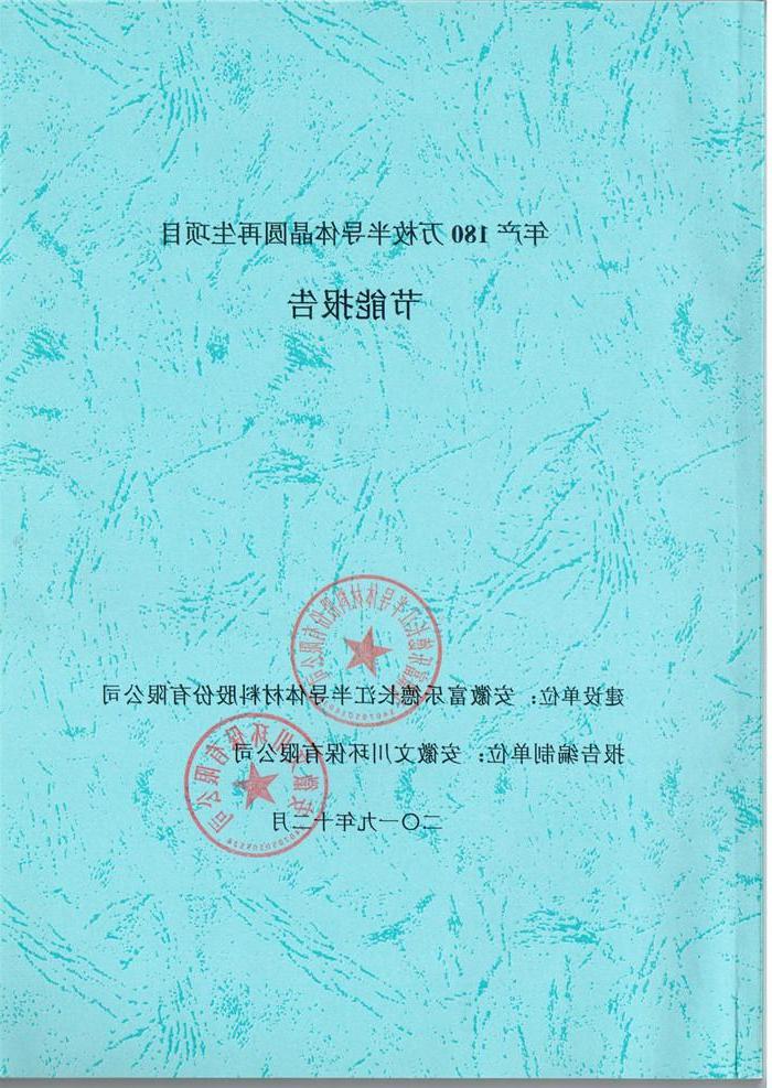 2019年安徽富乐德长江半导体材料股份有限公司年产180万枚半导体晶圆再生项目节能报告